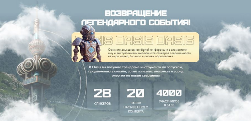 [Мария Афонина] Oasis-2. Самая масштабная конферен_0.png